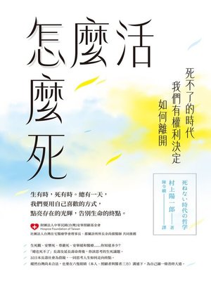 cover image of 怎麼活怎麼死